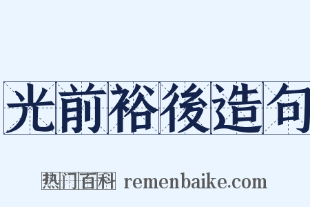 光前裕後造句是什么意思的图片